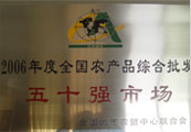 2006年度全國農(nóng)產(chǎn)品綜合批發(fā)五十強市場